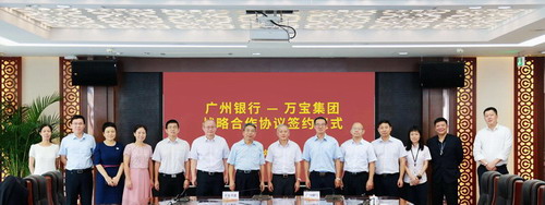广州银行与万宝集团签署战略合作协议